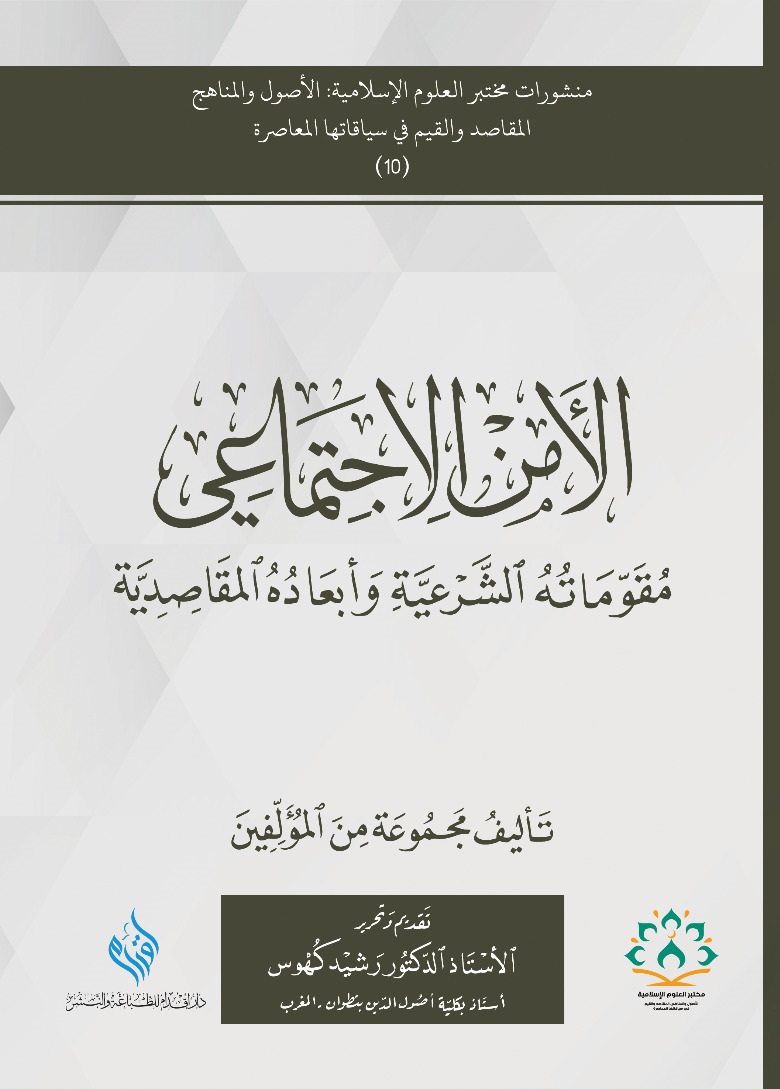 الأمن الاجتماعي: مقوماته الشرعية وأبعاده المقاصدية