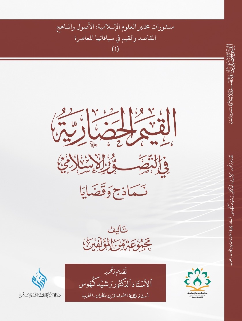 القيم الحضارية في التصور الإسلامي: نماذج وقضايا