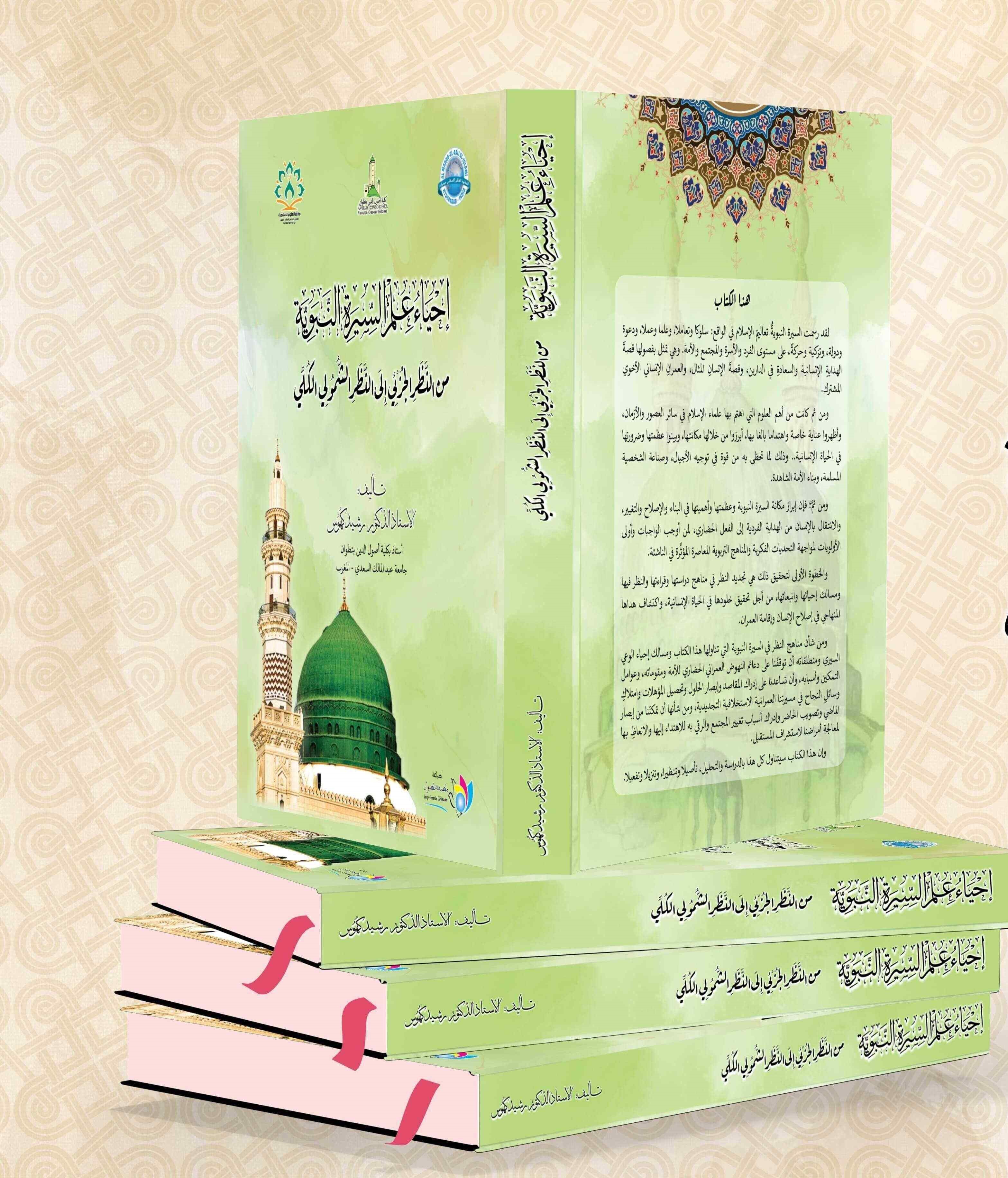  إحياء علم السيرة النبوية من النظر الجزئي إلى النظر الشمولي الكلي