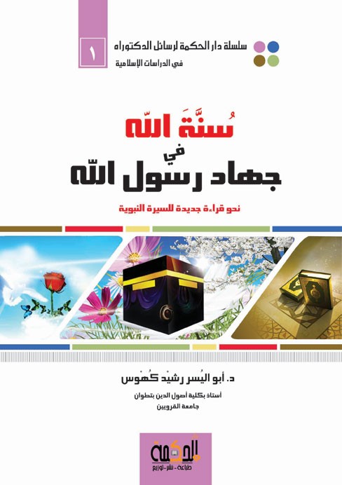 كتاب: سنة الله في جهاد رسول الله صلى الله عليه وسلم